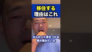 移住する理由はコレ【社会人必見】【竹花貴騎/切り抜き/独立/起業/副業/会社員/社会人】　#shorts #竹花貴騎