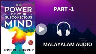 The power of your subconscious mind PART 1 malayalam Audio |നിങ്ങളുടെ ഉപബോധ മനസ്സിന്റെ ശക്തി ഭാഗം1