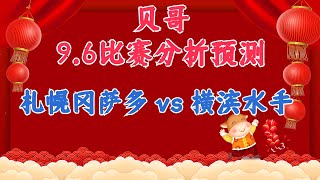 今日赛事分析预测丨6/9/2023丨札幌冈萨多 vs 横滨水手