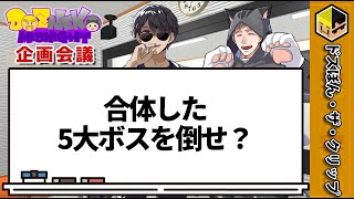 【企画会議】合体した5大ボスを倒せ？【ドズネコミッドナイト】【ぼんじゅうる】【ネコおじ】【ドズル社】