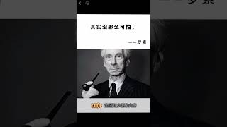 #罗素 得罪几个人，做错几件事，其实没那么可怕，一辈子活的委曲求全，战战兢兢才最可怕。#感悟人生 #人间清醒 #名人名言