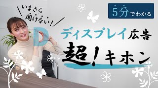 【入門編】ディスプレイ広告の超基本！｜毎日5分の独学でWebマーケターになる！#12