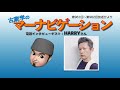 マーナビにharryさんゲスト！？