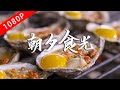 《老广的味道》第八季 第3集 朝夕食光｜1080P 品尝充满诱惑的早餐和宵夜！