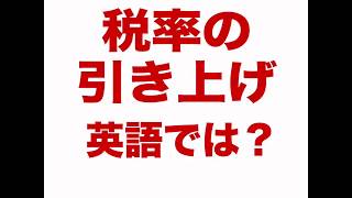 【税率の引き上げ   英語では？ 】「動画で観る！聴く！英語辞書動画」