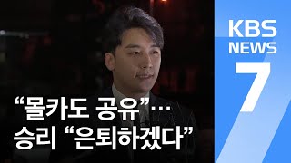 “남자 연예인과 ‘몰카’도 공유”…승리 “연예계 은퇴” / KBS뉴스(News)