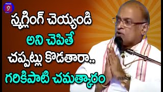 స్మగ్లింగ్ చెయ్యండి అని చెపితే చప్పట్లు కొడతారా..గరికిపాటి చమత్కారం | Garikipati Narasimha Rao