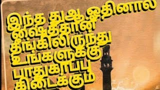 இந்த துஆ ஓதினால் ஷைத்தான் தீங்கிலிருந்து உங்களுக்கு பாதுகாப்பு கிடைக்கும்