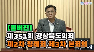 풀버전 경상북도의회 제351회 제2차 정례회 제3차 본회의 2024 12 11