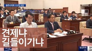 150억 삭감, 유례없는 예산 심의ㅣMBC충북NEWS