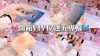 開箱VIVIZ迷你五輯🦋🎀療癒拆專🫧我要飛飛飛欸欸欸💙🐱‼️#viviz #gfriend