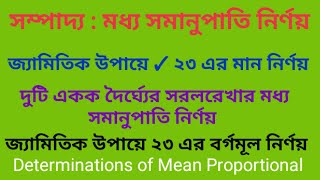 সম্পাদ্য : মধ্য সমানুপাতি নির্ণয় // জ্যামিতিক উপায়ে ✓২৩ এর মান নির্ণয়