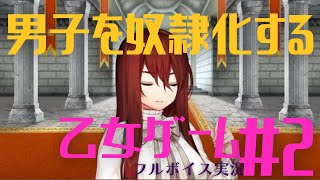 【後編】イケメンを全員奴隷にする「悪役令嬢だから男はみんなあたしの言いなり」【乙女ゲー実況】