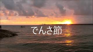 でんさ節　八重山古典民謡　字幕入り