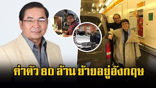 ค่าตัว 80 ล้าน! ล่าสุด พิษณุ นิลกลัด ปิดฉาก ย้ายอยู่อังกฤษ