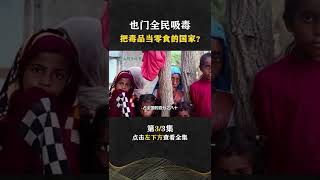 Pt3/3 曾经的石油大国也门，却差点被草毁掉整个国家，这草有啥魔力？【人间老故事】#shorts