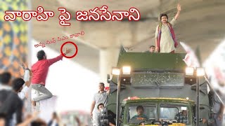 మొదటిసారిగా వారాహి పైకి ఎక్కిన పవన్ కళ్యాణ్ జనసేనని...