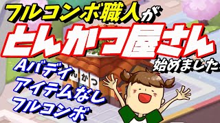 【LINEシェフ】カツグルメ40-3 攻略【ゲーム実況】