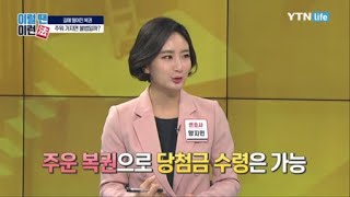 길에 떨어진 복권, 주우면 불법일까? / YTN 라이프