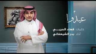 بدر الشعيفاني - عيدوا ياحرب ربعي (حصرياً) | 2024