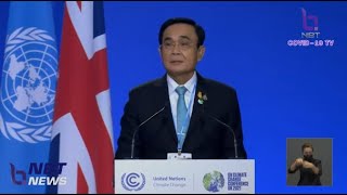 นายกฯย้ำในการประชุม COP26 ไทยพร้อมร่วมกับทุกประเทศ แก้ปัญหาการเปลี่ยนแปลงสภาพภูมิอากาศให้เป็นรูปธรรม