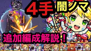 【モンスト】新ノマクエ　闇ノマ　4手！新たな追加編成！詳細解説！(੭ु ˃̶͈̀ ω ˂̶͈́)੭ु⁾⁾