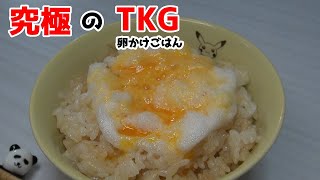 フワフワで激ウマ！究極のTKG（卵かけごはん）