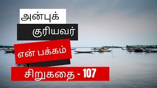 அன்புக்குரியவர் என் பக்கம் |  கதை எண் - 107 | தினம் ஒரு கதை | கதைக்கும் பாடல்கள்