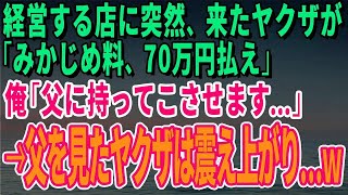 【スカッとする話】経営する店に突然、来たヤクザが「みかじめ料、70万円払え」俺「父に持ってこさせます…」→父を見たヤクザは震え上がり…ｗ【修羅場】 1