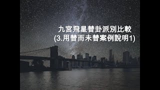 【風水FS】九宮飛星替卦派別比較(3.用替而未替案例說明1)