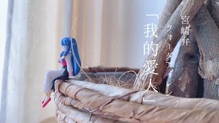 【 我的愛人 🧶】シャンプーの歌　方言で歌ってみた ｜ らんま１/２ 声真似