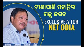 FOR NET- Unit - 6 (Odia) EXAMINEES - 175 - ବୀଣାପାଣି ମହାନ୍ତିଂକ ଗଳ୍ପ ଜଗତ