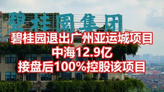 碧桂园退出广州亚运城项目 中海12.9亿 接盘后100%控股该项目