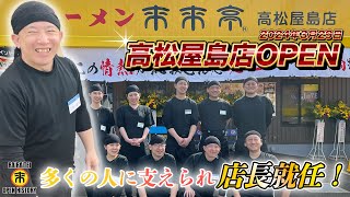 【来来亭】のYouTube　2024年3月29日 高松屋島店OPEN！！