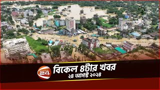 ফেনীসহ বেশকিছু জেলায় নামছে বানের পানি | দেশ 24 | Desh 24 | ২৪ আগস্ট ২০২৪ | Channel 24