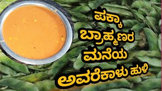 Perfect Brahmin style Hyacinth Bean sambar/ ಪಕ್ಕಾ ಬ್ರಾಹ್ಮಣರ ಮನೆಯ ಅವರೆಕಾಯಿ ಸಾಂಬಾರ್