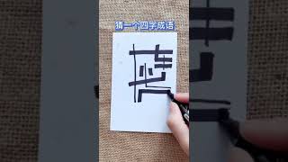 这是什么四字成语？