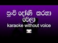 Punchi Doni Tharaha Wela Karaoke (without voice) පුංචි දෝණි තරහා වෙලා | Sinhala Music Tracks