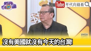 精彩片段》黃澎孝：還好我們是#台灣 人…【年代向錢看】2024.07.19 @ChenTalkShow