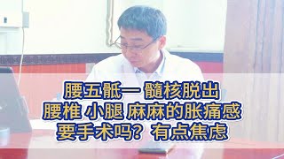 腰椎间盘脱出，现在没啥症状了，当地让手术，不做行吗？