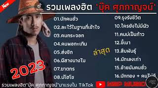 รวมเพลงในtiktok [ คนกระจอก + คนพอกระเทิน ] รวมเพลงมาแรงหใม่ล่าสุดเพราะๆฟังยาวๆ 2023