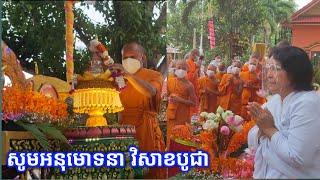 សូមអនុមោទនា បុណ្យវិសាខបូជា