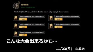 調和→BO3観戦【グウェント】Gwent 11月23日（月）生放送だワン！