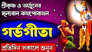 শ্রীকৃষ্ণ ও অর্জুনের অত্যন্ত মূল্যবান কথোপকথন গর্ভগীতা । Garva Gita । গর্ভবতী মায়েরা অবশ্যই শুনুন ।