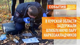 В Курской области задержали влюбленную пару наркозакладчиков