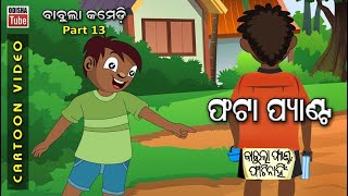 Babula Comedy Part 13 | ଫଟା ପ୍ୟାଣ୍ଟ | Phata Pant | Odia Cartoon Video | Odia School Comedy