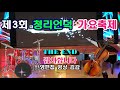 초대가수 윤청아 빛 바랜 색종이 제3회 청라언덕 가요축제 영상김감독