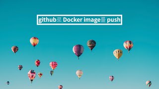 github 로 Docker image 공유하기