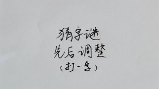 猜字谜：先后调整，打一字，答案很容易分析出来！