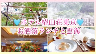 【ホテル椿山荘東京🏨お洒落ランチ🇮🇹🍽️と幻想的な雲海☁️】#ホテル #ランチ #雲海